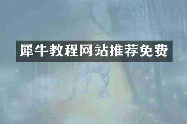 犀牛教程网站推荐免费
