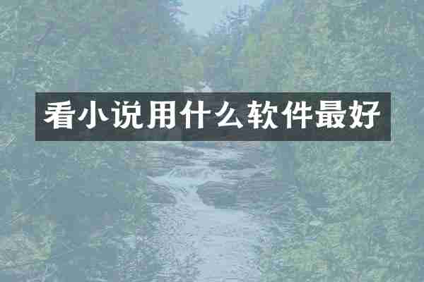 看小说用什么软件最好