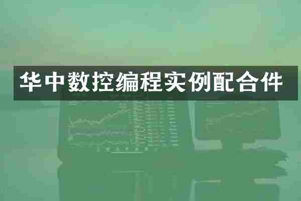 华中数控编程实例配合件