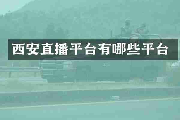 西安直播平台有哪些平台