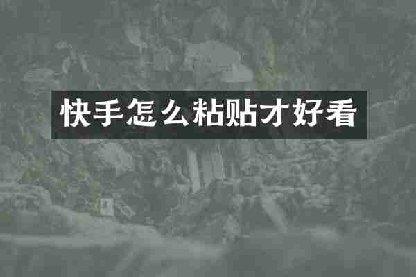 快手怎么粘贴才好看