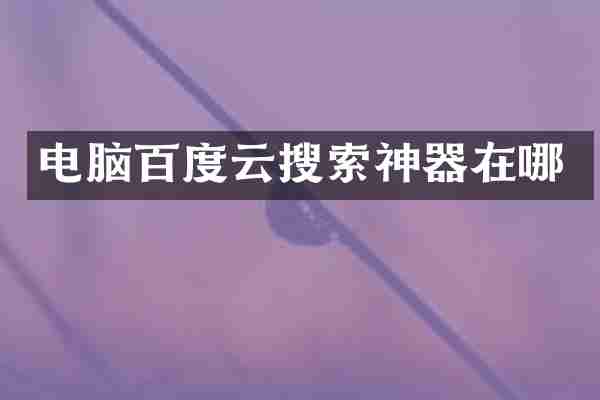 电脑百度云搜索神器在哪