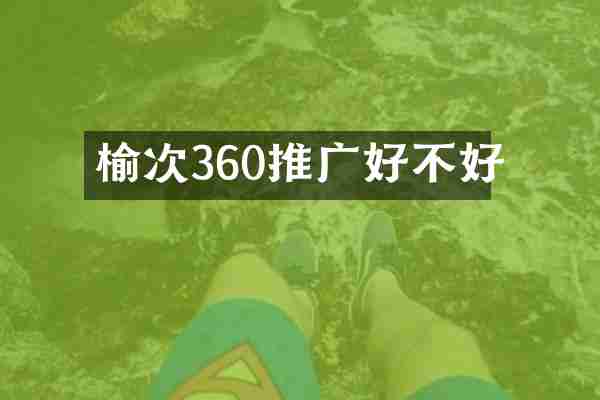 榆次360推广好不好