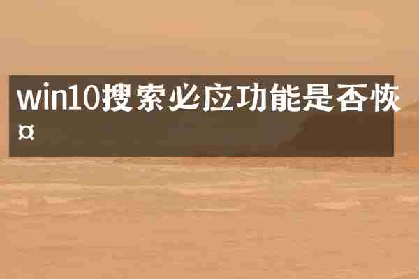 win10搜索必应功能是否恢复
