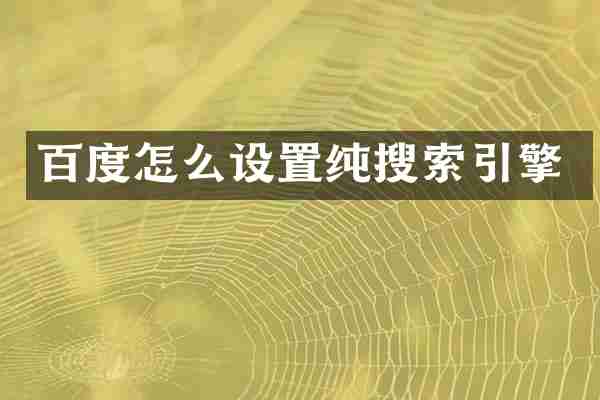百度怎么设置纯搜索引擎