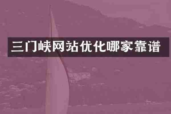 三门峡网站优化哪家靠谱
