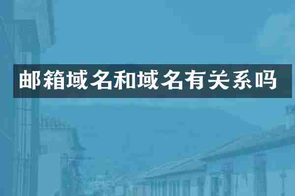 邮箱域名和域名有关系吗