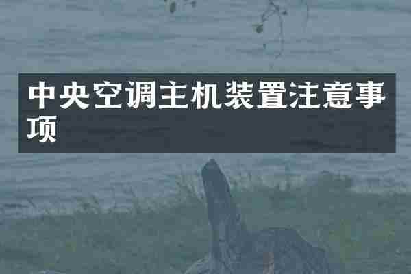 中央空调主机装置注意事项