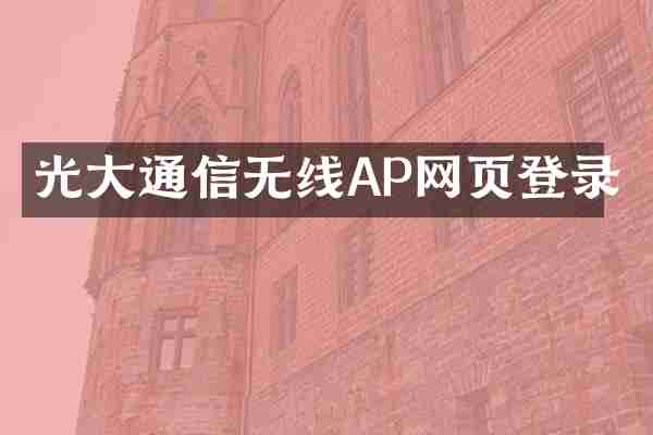 光大通信无线AP网页登录