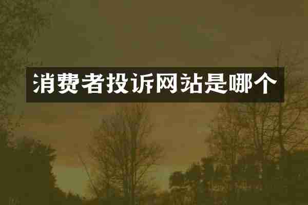 消费者投诉网站是哪个
