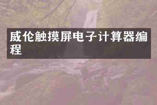 威伦触摸屏电子计算器编程