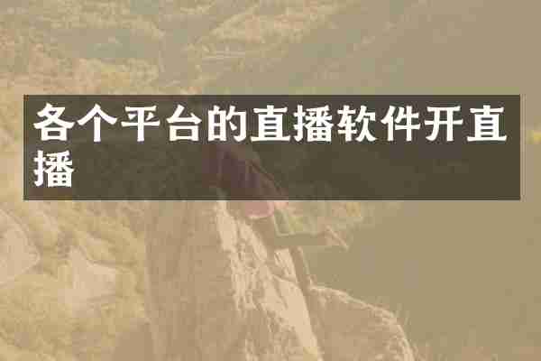 各个平台的直播软件开直播