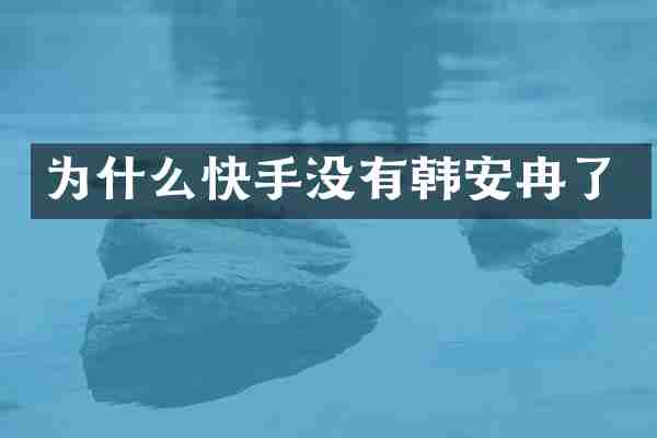 为什么快手没有韩了