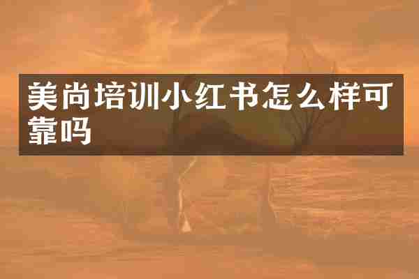 美尚培训小红书怎么样可靠吗