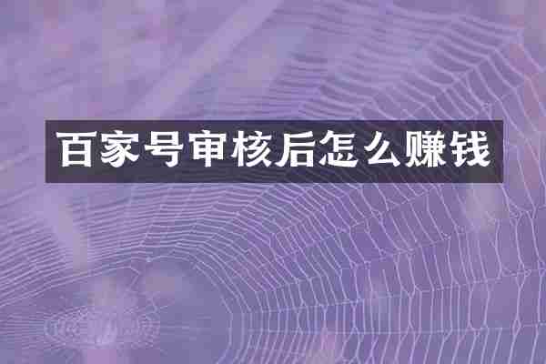 百家号审核后怎么赚钱