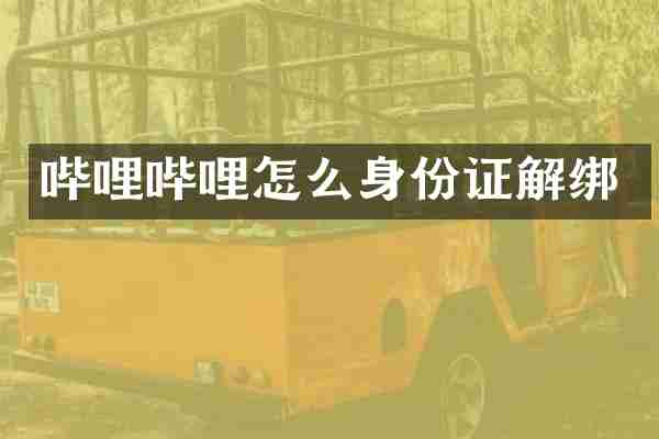 哔哩哔哩怎么解绑