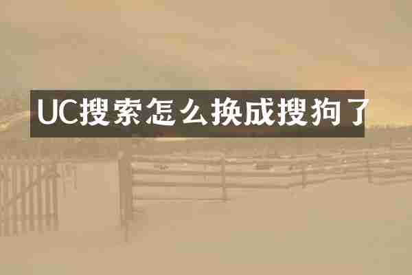 UC搜索怎么换成搜狗了