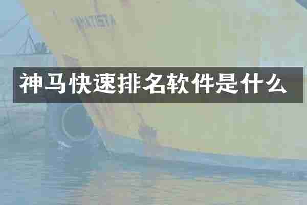 神马快速排名软件是什么