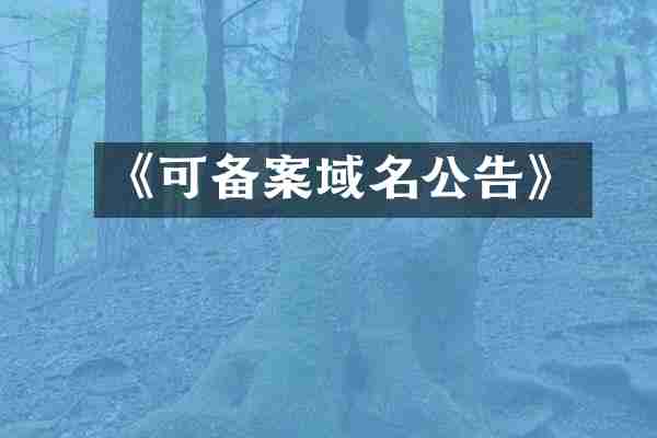 《可备案域名公告》