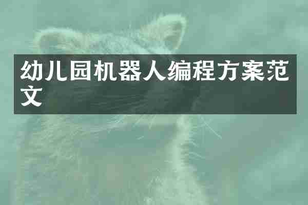 幼儿园机器人编程方案范文