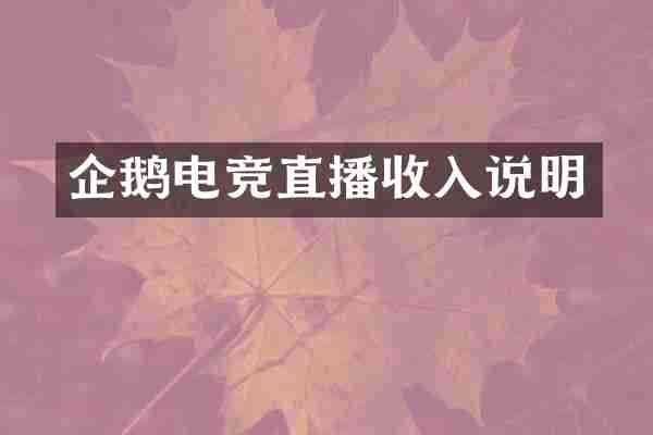 企鹅电竞直播收入说明