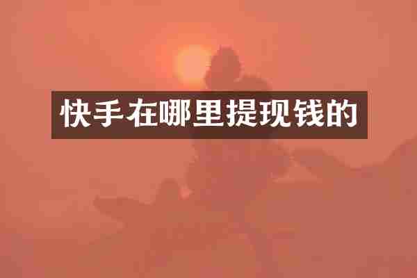 快手在哪里提现钱的