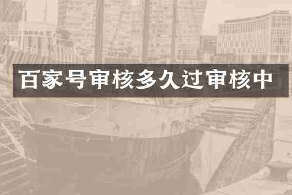 百家号审核多久过审核中