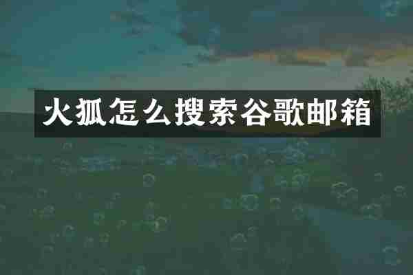 火狐怎么搜索谷歌邮箱