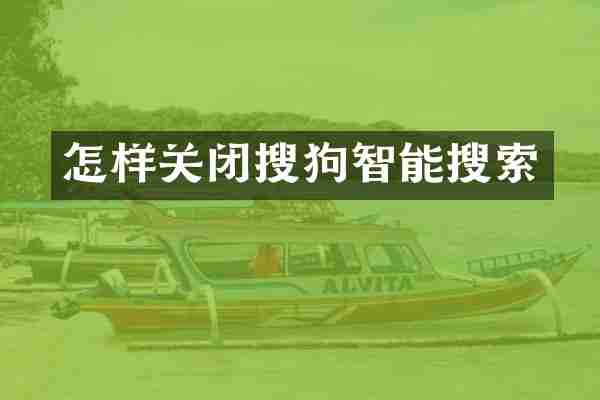 怎样关闭搜狗智能搜索