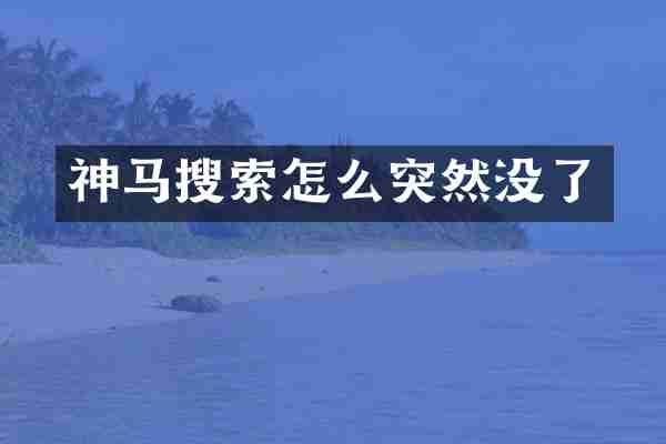 神马搜索怎么突然没了