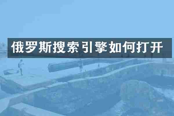俄罗斯搜索引擎如何打开