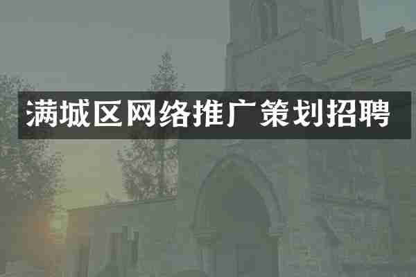 满城区网络推广策划招聘
