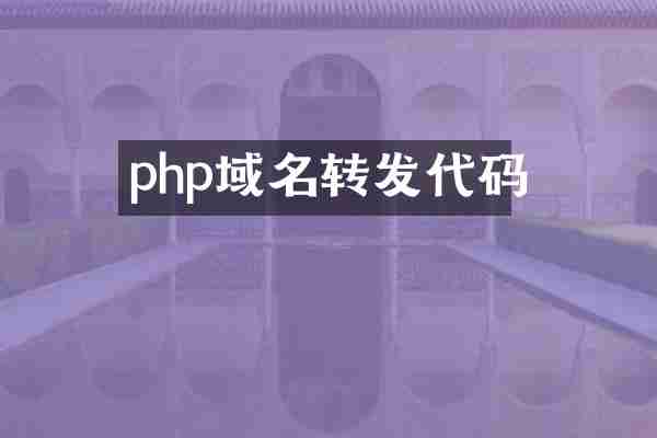 php域名转发代码