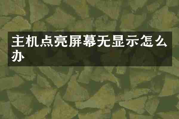 主机点亮屏幕无显示怎么办