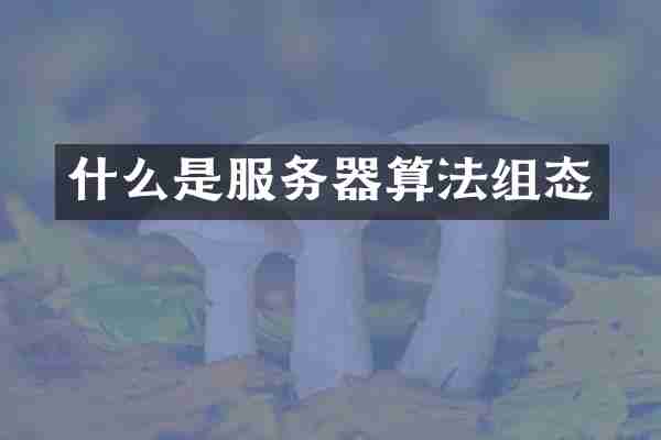 什么是服务器算法组态