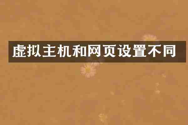 虚拟主机和网页设置不同