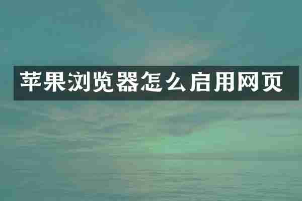 苹果浏览器怎么启用网页