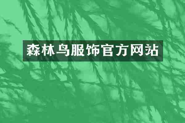 森林鸟服饰官方网站