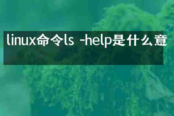 linux命令ls -help是什么意思