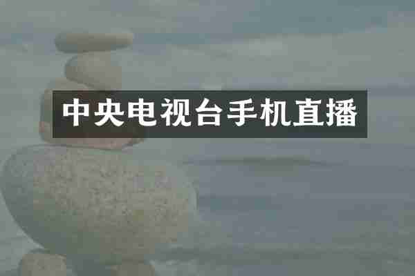 中央电视台手机直播