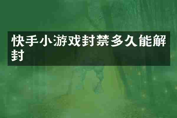 快手小游戏封禁多久能解封