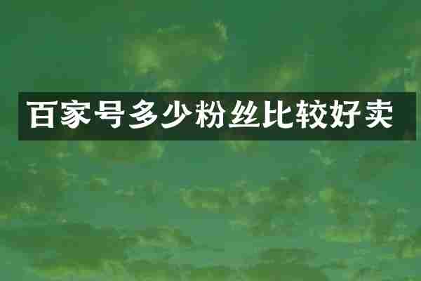 百家号多少粉丝比较好卖