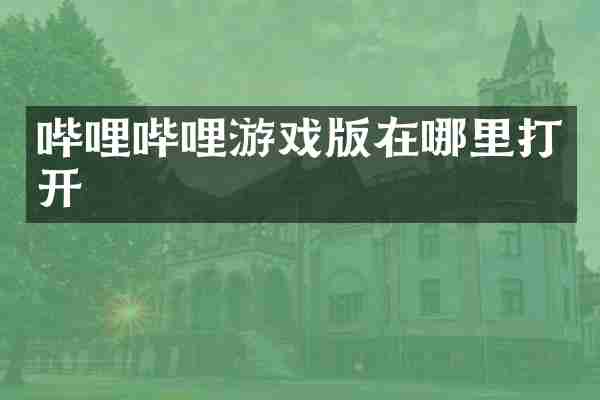 哔哩哔哩游戏版在哪里打开
