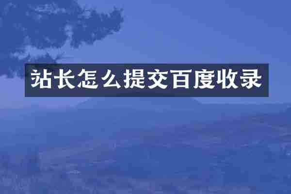 站长怎么提交百度收录