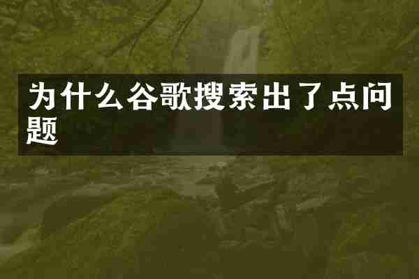 为什么谷歌搜索出了点问题