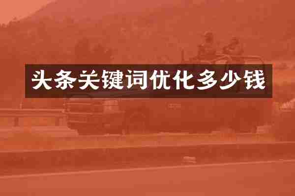 头条关键词优化多少钱