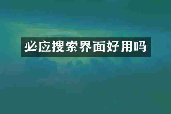 必应搜索界面好用吗