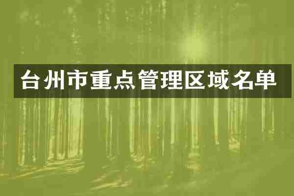 台州市重点管理区域名单