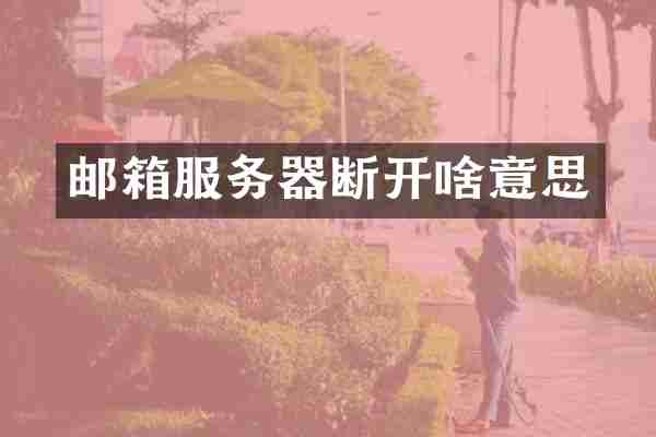 邮箱服务器断开啥意思
