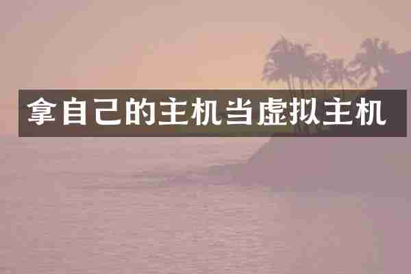拿自己的主机当虚拟主机